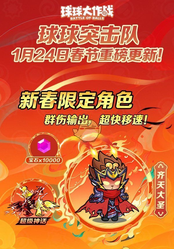 《球球大作战》2025新春限定角色介绍