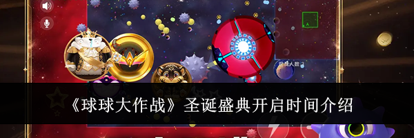 《球球大作战》圣诞盛典开启时间介绍