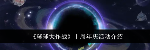 《球球大作战》十周年庆活动介绍