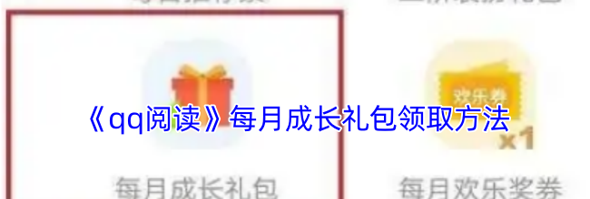 《qq阅读》每月成长礼包领取方法