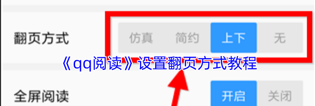 《qq阅读》设置翻页方式教程