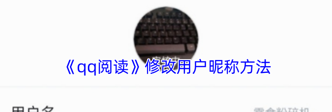 《qq阅读》修改用户昵称方法