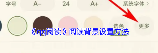 《qq阅读》阅读背景设置方法