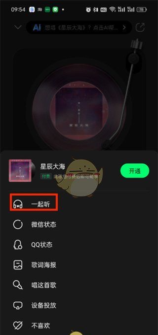 《QQ音乐》一起听歌功能开启方法2025