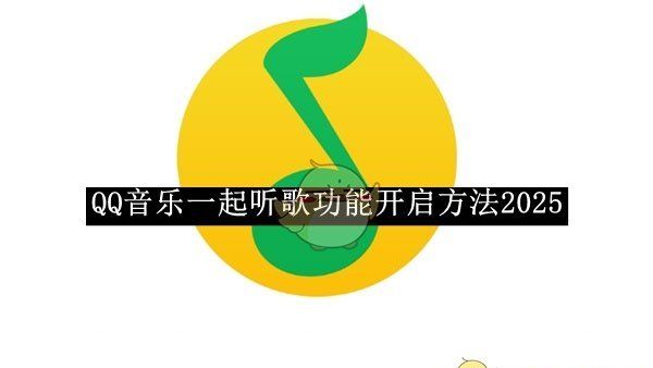 《QQ音乐》一起听歌功能开启方法2025