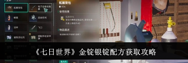 《七日世界》金锭银锭配方获取攻略