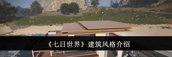 《七日世界》建筑风格介绍
