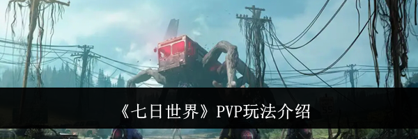 《七日世界》PVP玩法介绍