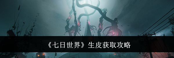 《七日世界》生皮获取攻略