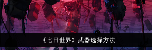 《七日世界》武器选择方法