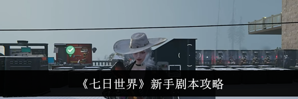 《七日世界》新手剧本攻略