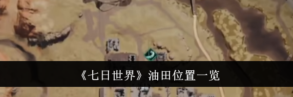 《七日世界》油田位置一览