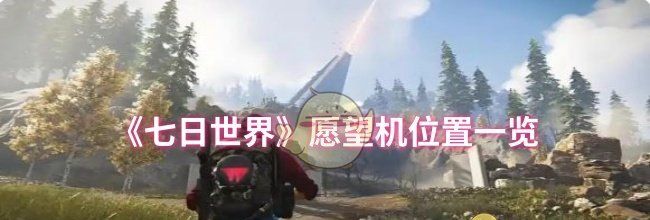 《七日世界》愿望机位置一览