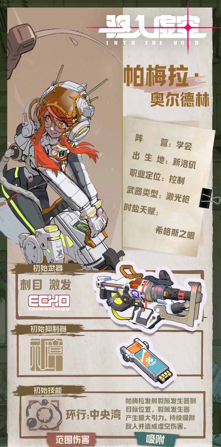《驱入虚空》月海聆歌帕梅拉·奥尔德林角色档案