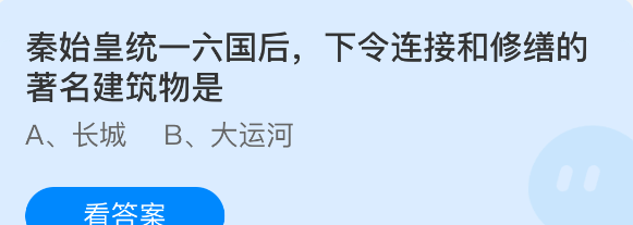 秦始皇统一六国后下令连接和修缮的著名建筑物是