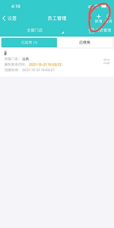 《秦丝生意通》添加员工方法