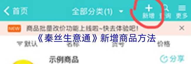 《秦丝生意通》新增商品方法