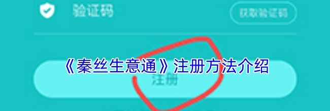 《秦丝生意通》注册方法介绍