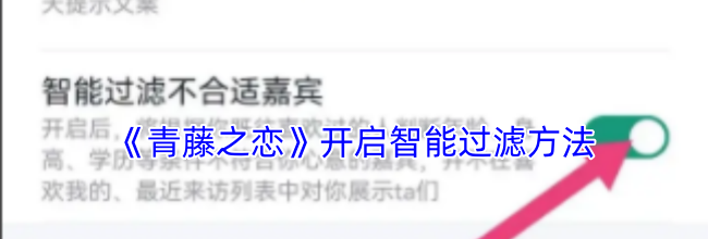 《青藤之恋》开启智能过滤方法