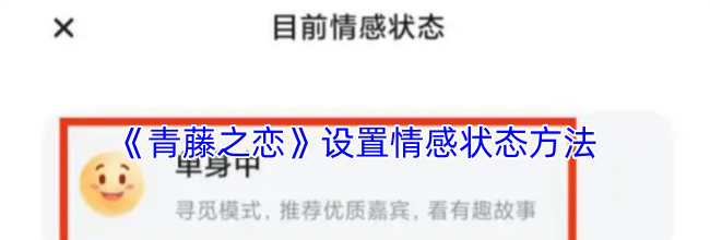 《青藤之恋》设置情感状态方法