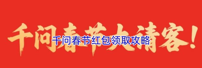 千问春节红包领取攻略