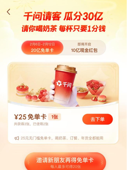 千问奶茶免单卡领取方法