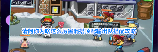 请问你为啥这么厉害混搭顶配输出队搭配攻略