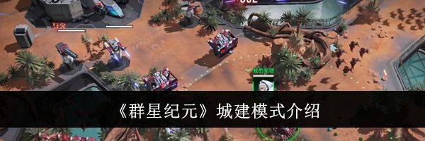 《群星纪元》城建模式介绍