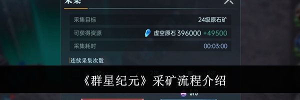 《群星纪元》采矿流程介绍