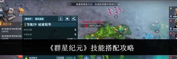 《群星纪元》技能搭配攻略