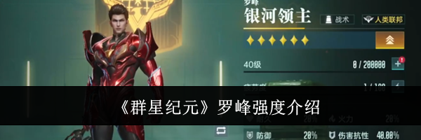 《群星纪元》罗峰强度介绍