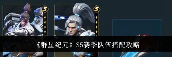 《群星纪元》S5赛季队伍搭配攻略