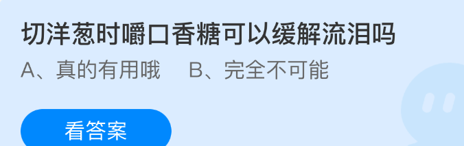 切洋葱时嚼口香糖可以缓解流泪吗