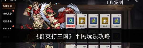 《群英打三国》平民玩法攻略