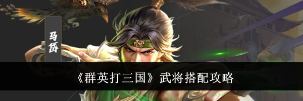 《群英打三国》武将搭配攻略