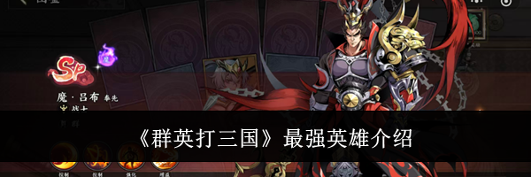 《群英打三国》最强英雄介绍