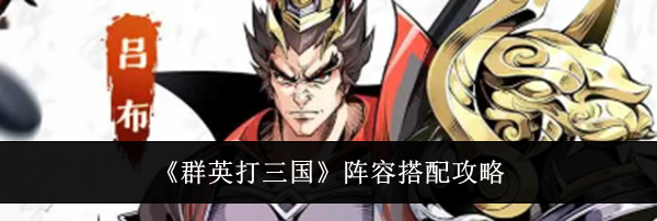 《群英打三国》阵容搭配攻略