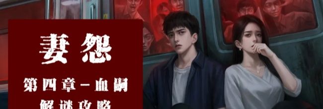 妻怨第四章血嗣详细解谜图文攻略