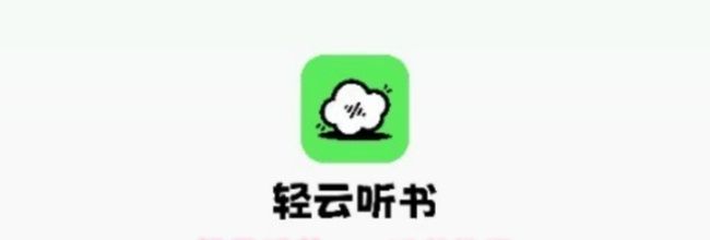 轻云听书app听书教程
