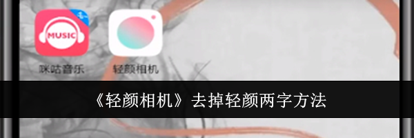 《轻颜相机》去掉轻颜两字方法