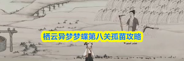 栖云异梦梦蝶第八关孤苗攻略