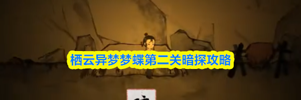 栖云异梦梦蝶第二关暗探攻略
