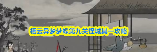栖云异梦梦蝶第九关怪城其一攻略
