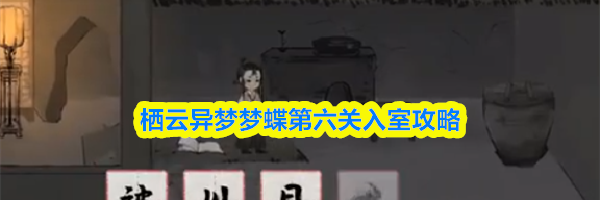 栖云异梦梦蝶第六关入室攻略