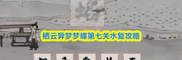 栖云异梦梦蝶第七关水复攻略