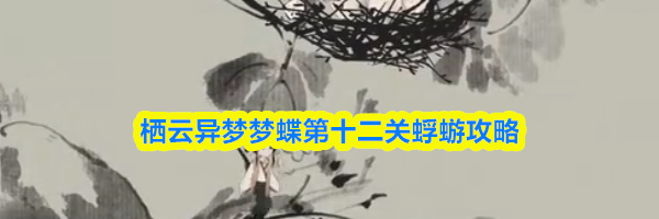 栖云异梦梦蝶第十二关蜉蝣攻略