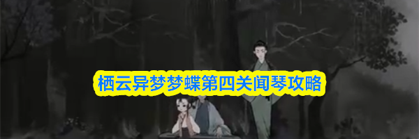 栖云异梦梦蝶第四关闻琴攻略