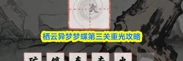 栖云异梦梦蝶第三关重光攻略