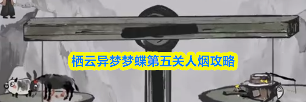 栖云异梦梦蝶第五关人烟攻略
