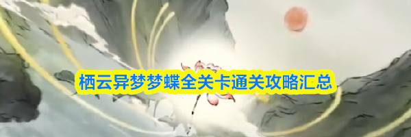 栖云异梦梦蝶全关卡通关攻略汇总